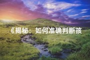 《揭秘：如何准确判断孩子的八字命理》