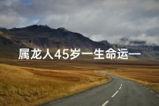 属龙人45岁一生命运—属龙45岁后，健康生活新篇章