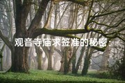 观音寺庙求签准的秘密：一签定终身