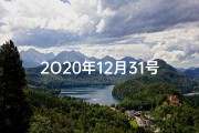 2O20年12月31号是黄道吉日吗(2020年12月31日：黄道吉日降临？)