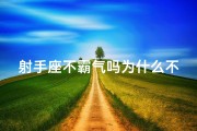 射手座不霸气吗为什么不说话—射手座为什么不会表达
