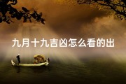 九月十九吉凶怎么看的出来—九月十九日子怎么样