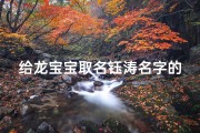 给龙宝宝取名钰涛名字的含义