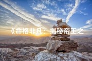 《命格非凡：揭秘帝王之才的秘密》