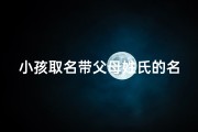 小孩取名带父母姓氏的名字-带父母姓氏给宝宝取名