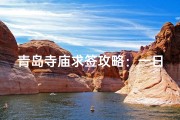 青岛寺庙求签攻略：一日禅意之旅