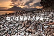教你28星宿吉凶歌诀—《星宿吉凶图解大全图片免费下载攻略》