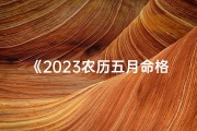 《2023农历五月命格：揭秘五行运势之谜》
