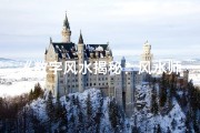 《数字风水揭秘：风水师如何算吉凶》