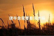 建牛舍需要看风水吗
