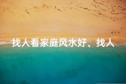 找人看家庭风水好、找人看风水有什么注意事项吗？