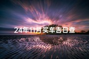 24年11月买车吉日查询