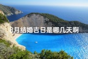 8月结婚吉日是哪几天啊-8月结婚的黄道吉日查询