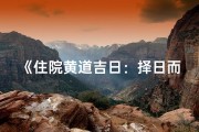 《住院黄道吉日：择日而动，健康无忧》