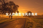 女人的体型与风水有关