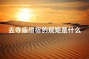 去寺庙借宿的规矩是什么(《寺庙借宿规矩揭秘：不可不知的礼仪》)