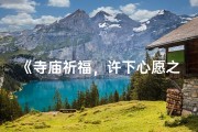 《寺庙祈福，许下心愿之旅》