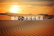 现在小孩起名有点