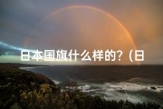 日本国旗什么样的？(日本国旗吉凶之谜：揭秘其背后的神秘力量)