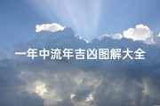 一年中流年吉凶图解大全;流年一生