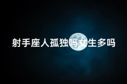 射手座人孤独吗女生多吗