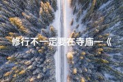 修行不一定要在寺庙—《在家修行，同样可得禅意境界》