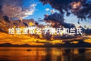 给宝宝取名字张氏和兰氏女宝宝,张兰这个名字怎么样