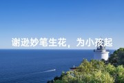 谢逊妙笔生花，为小孩起名传佳话