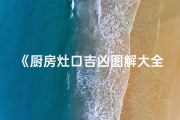 《厨房灶口吉凶图解大全揭秘》