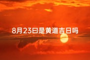 8月23曰是黄道吉日吗