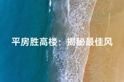 平房胜高楼：揭秘最佳风水之谜