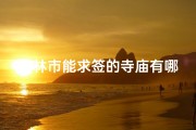 桂林市能求签的寺庙有哪些