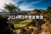 2024年2月理发黄道吉日：最佳剪彩时光揭晓