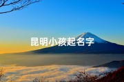 昆明小孩起名字