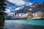 2021上梁日子、《2025年上梁黄道吉日日历：吉时吉日，筑梦未来》