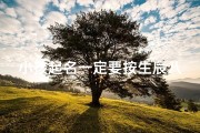 小孩起名一定要按生辰八字吗、《小孩起名需参考生辰八字？揭秘传统智慧》
