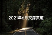 2021年6月交房黄道吉日,六月交房吉日：喜提新居，幸福启航