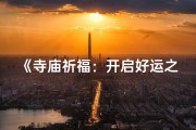 《寺庙祈福：开启好运之门秘法》