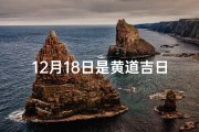 12月18日是黄道吉日吗,农历十七黄道吉日：宜嫁娶，宜出行