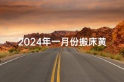 2024年一月份搬床黄道吉日
