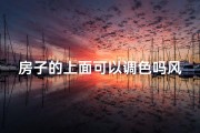 房子的上面可以调色吗风水讲究(屋顶调色风水：打造家居和谐之美)