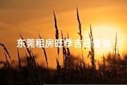 东莞租房旺季吉日查询