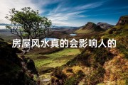 房屋风水真的会影响人的运势吗(《房屋风水影响法律界定新规出台》)