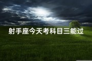 射手座今天考科目三能过吗,射手座今日考