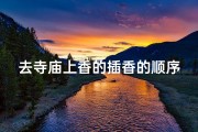 去寺庙上香的插香的顺序_去寺庙怎么插香