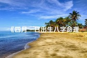 《四月一日出生八字命理揭秘：运势解析与人生指引》