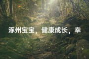 涿州宝宝，健康成长，幸福起航