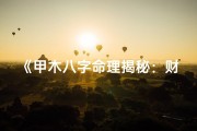 《甲木八字命理揭秘：财运旺衰全解析》