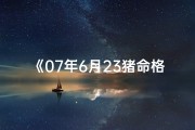 《07年6月23猪命格：揭秘生肖猪的幸运日》