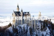 属龙和属牛同性朋友_属牛的和属龙的做朋友怎么样